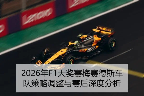 2026年F1大奖赛梅赛德斯车队策略调整与赛后深度分析