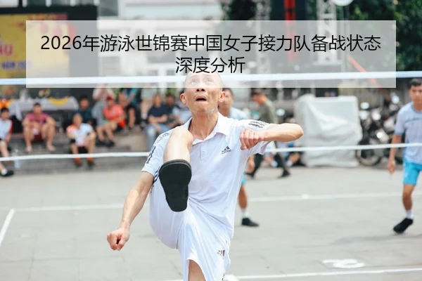2026年游泳世锦赛中国女子接力队备战状态深度分析
