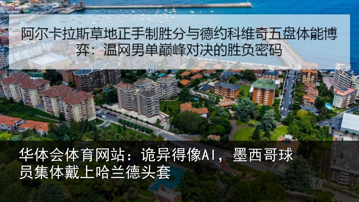 华体会体育网站：诡异得像AI，墨西哥球员集体戴上哈兰德头套