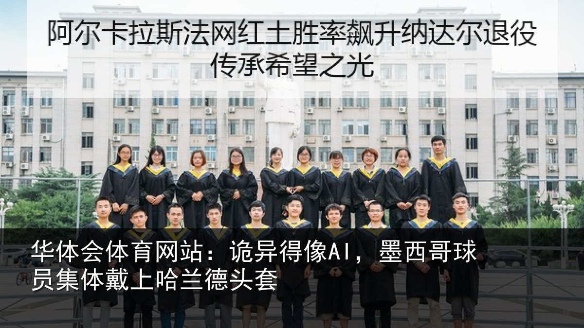 华体会体育网站：诡异得像AI，墨西哥球员集体戴上哈兰德头套