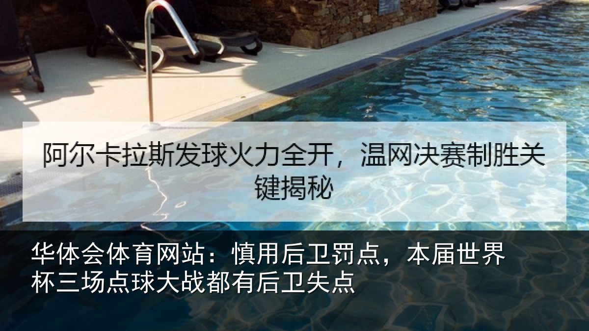 华体会体育网站:慎用后卫罚点,本届世界杯三场点球大战都有后卫失点