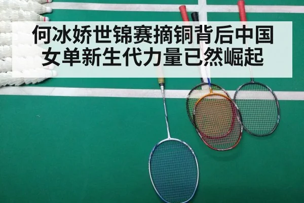 何冰娇世锦赛摘铜背后中国女单新生代力量已然崛起