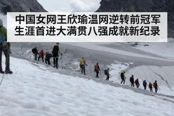 中国女网王欣瑜温网逆转前冠军 生涯首进大满贯八强成就新纪录